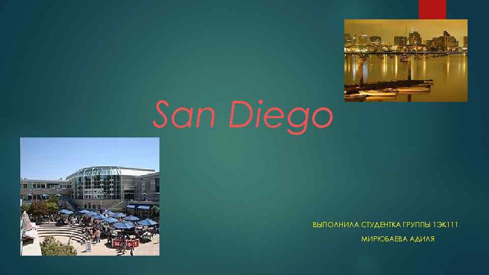 San Diego ВЫПОЛНИЛА СТУДЕНТКА ГРУППЫ 1 ЭК 111 МИРЮБАЕВА АДИЛЯ 