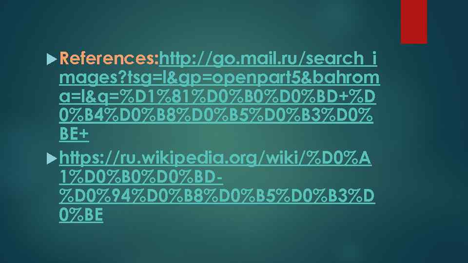  References: http: //go. mail. ru/search_i mages? tsg=l&gp=openpart 5&bahrom a=l&q=%D 1%81%D 0%B 0%D 0%BD+%D