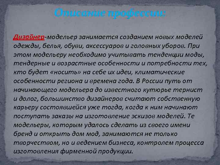 Описание профессии: Дизайнер-модельер занимается созданием новых моделей одежды, белья, обуви, аксессуаров и головных уборов.