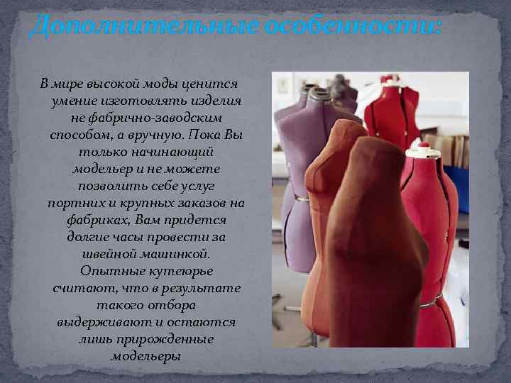 Дополнительные особенности: В мире высокой моды ценится умение изготовлять изделия не фабрично-заводским способом, а