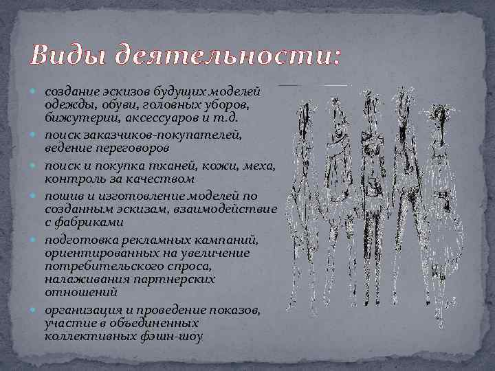Виды деятельности: создание эскизов будущих моделей одежды, обуви, головных уборов, бижутерии, аксессуаров и т.