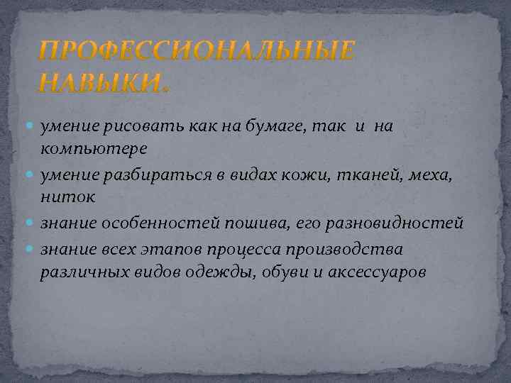  умение рисовать как на бумаге, так и на компьютере умение разбираться в видах
