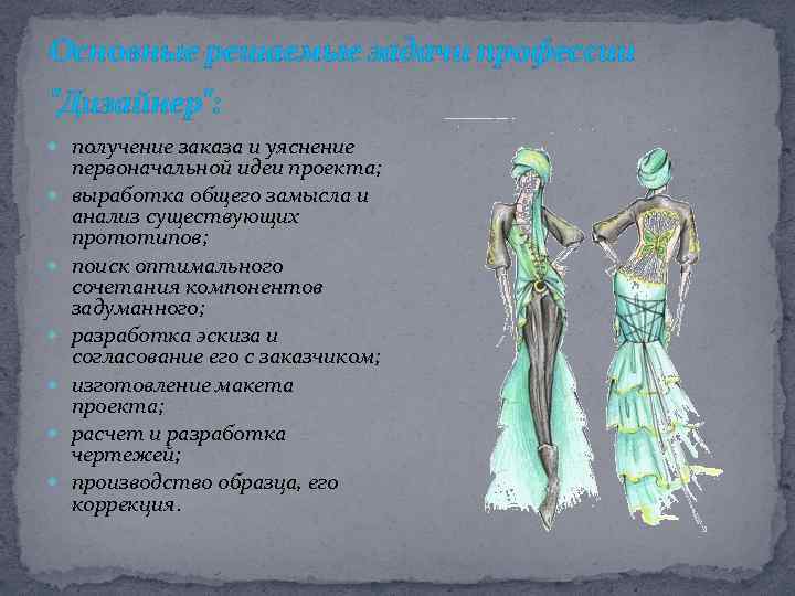 Основные решаемые задачи профессии "Дизайнер": получение заказа и уяснение первоначальной идеи проекта; выработка общего