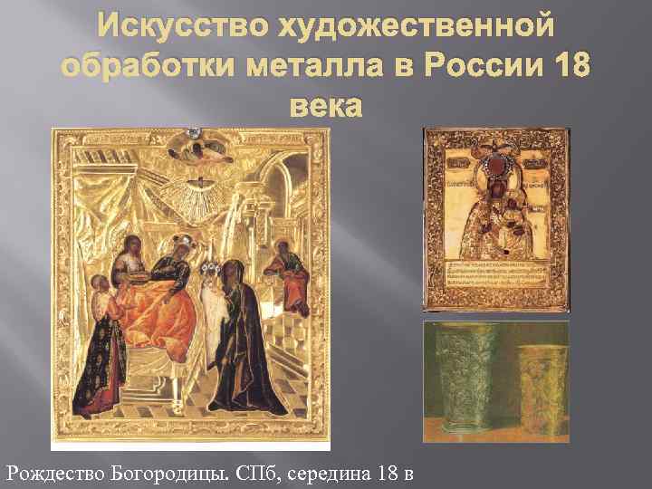 Искусство художественной обработки металла в России 18 века Рождество Богородицы. СПб, середина 18 в