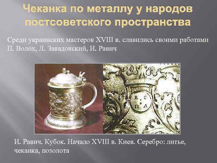 Чеканка по металлу у народов постсоветского пространства Среди украинских мастеров XVIII в. славились своими