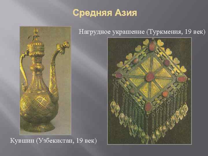 Средняя Азия Нагрудное украшение (Туркмения, 19 век) Кувшин (Узбекистан, 19 век) 