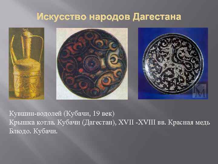 Искусство народов Дагестана Кувшин-водолей (Кубачи, 19 век) Крышка котла. Кубачи (Дагестан), XVII -XVIII вв.