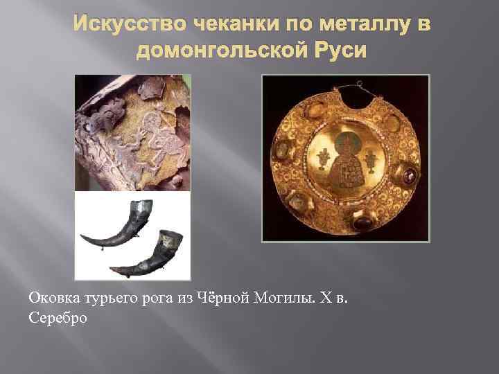 Искусство чеканки по металлу в домонгольской Руси Оковка турьего рога из Чёрной Могилы. X