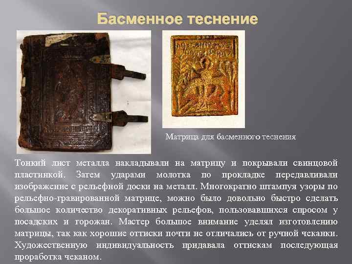 Басменное теснение Матрица для басменного теснения Тонкий лист металла накладывали на матрицу и покрывали