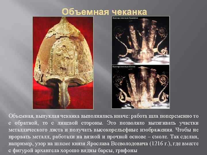 Объемная чеканка Объемная, выпуклая чеканка выполнялась иначе: работа шла попеременно то с обратной, то