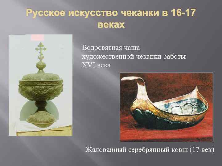 Русское искусство чеканки в 16 -17 веках Водосвятная чаша художественной чеканки работы XVI века
