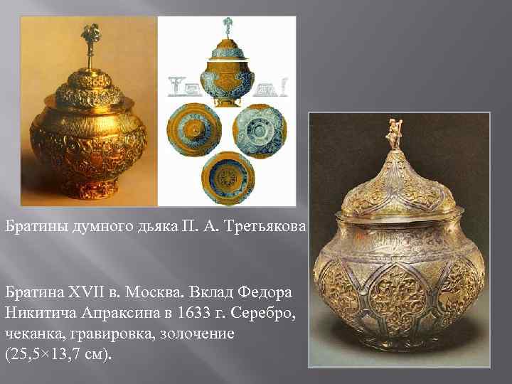 Братины думного дьяка П. А. Третьякова Братина XVII в. Москва. Вклад Федора Никитича Апраксина