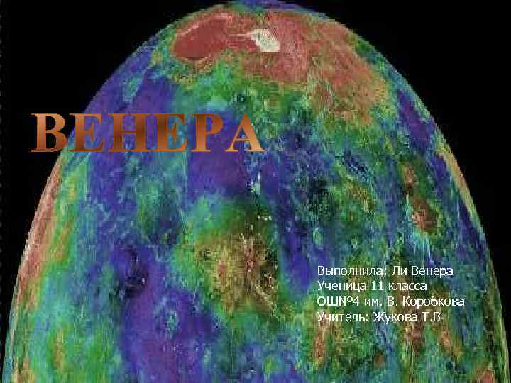 Выполнила: Ли Венера Ученица 11 класса ОШ№ 4 им. В. Коробкова Учитель: Жукова Т.
