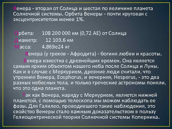 Венера - вторая от Солнца и шестая по величине планета Солнечной системы. Орбита