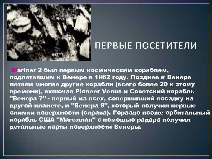 ПЕРВЫЕ ПОСЕТИТЕЛИ Mariner 2 был первым космическим кораблем, подлетевшим к Венере в 1962 году.