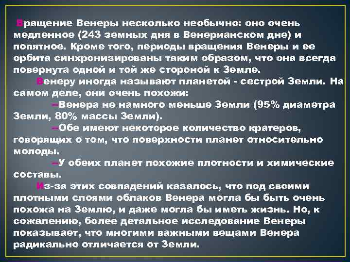  Вращение Венеры несколько необычно: оно очень медленное (243 земных дня в Венерианском дне)