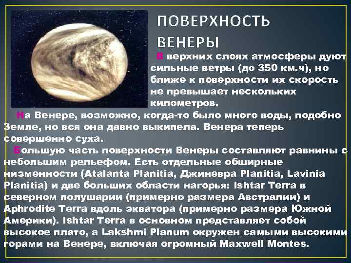 ПОВЕРХНОСТЬ ВЕНЕРЫ В верхних слоях атмосферы дуют сильные ветры (до 350 км. ч), но