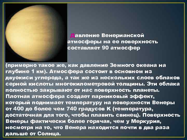 Давление Венерианской атмосферы на ее поверхность составляет 90 атмосфер (примерно такое же, как давление