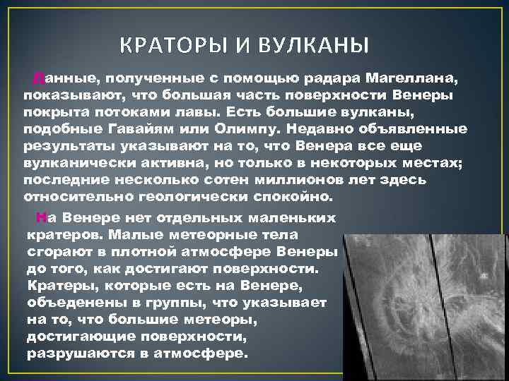 КРАТОРЫ И ВУЛКАНЫ Данные, полученные с помощью радара Магеллана, показывают, что большая часть поверхности