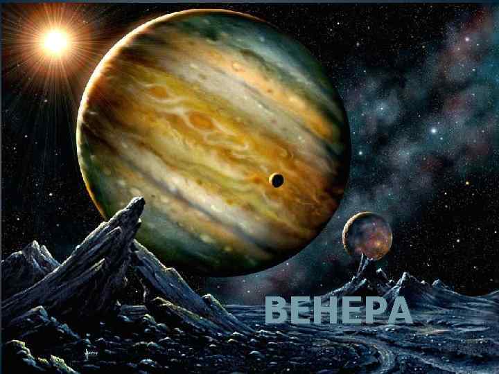 ВЕНЕРА 