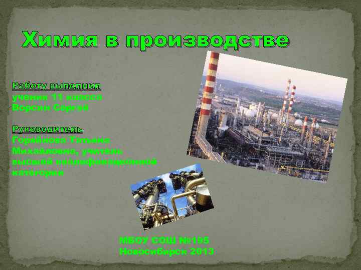 Химия в производстве Работу выполнил ученик 11 класса Ворсин Сергей Руководитель Горяйнова Татьяна Михайловна,