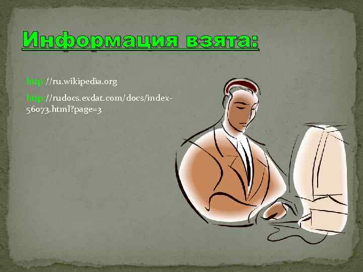 Информация взята: http: //ru. wikipedia. org http: //rudocs. exdat. com/docs/index 56073. html? page=3 