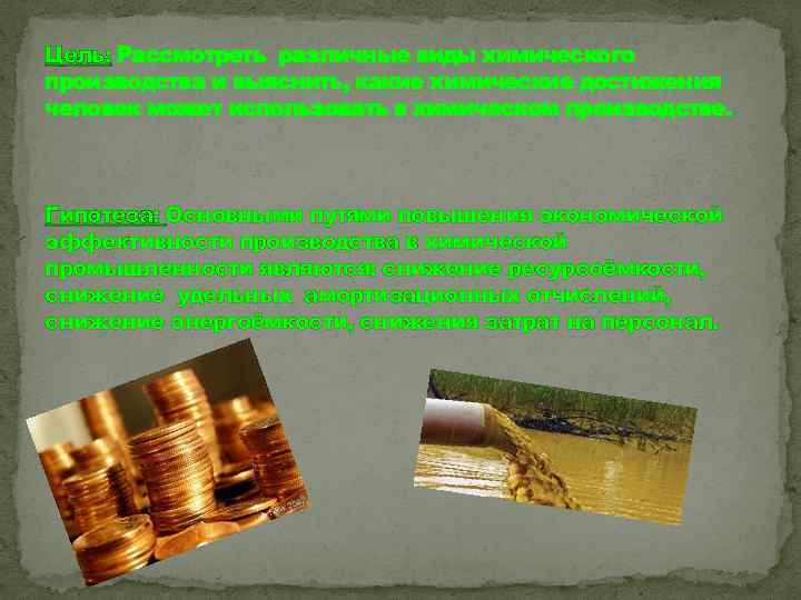 Цель: Рассмотреть различные виды химического производства и выяснить, какие химические достижения человек может использовать