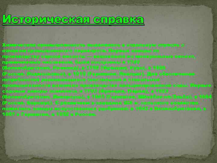 Историческая справка Химическая промышленность выделилась в отдельную отрасль с началом промышленного переворота. Первые заводы