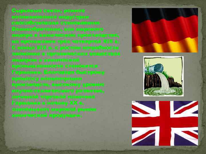 Сырьевые связи, раннее возникновение индустрии способствовали становлению Великобритании, как мирового лидера в химическом производстве,