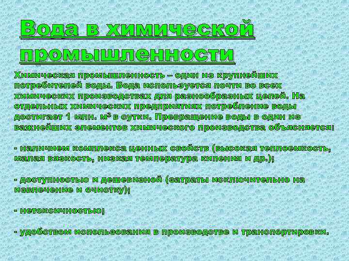 Вода в химической промышленности Химическая промышленность – один из крупнейших потребителей воды. Вода используется