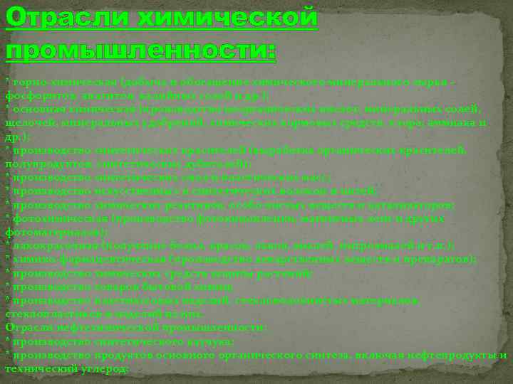 Отрасли химической промышленности: * горно-химическая (добыча и обогащение химического минерального сырья – фосфоритов, апатитов,