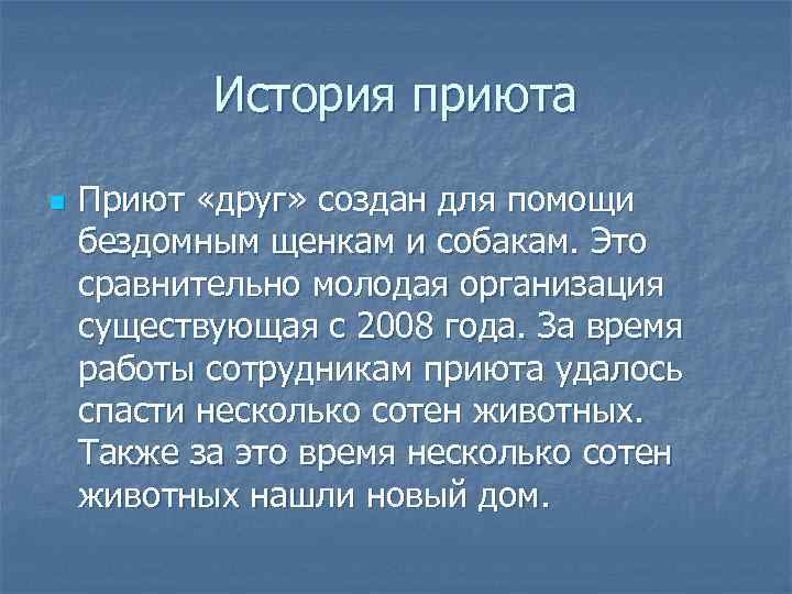 История приюта n Приют «друг» создан для помощи бездомным щенкам и собакам. Это сравнительно