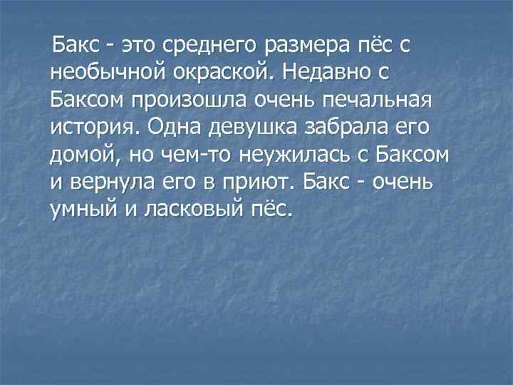 Бакс - это среднего размера пёс с необычной окраской. Недавно с Баксом произошла очень