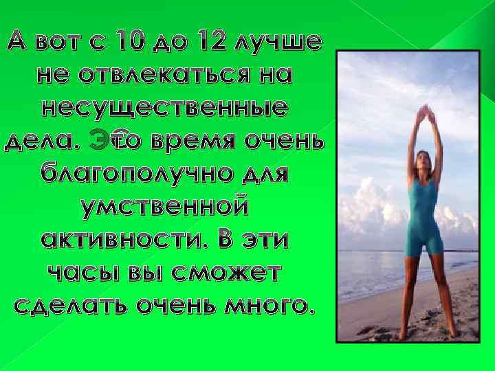 А вот с 10 до 12 лучше не отвлекаться на несущественные дела. Это время