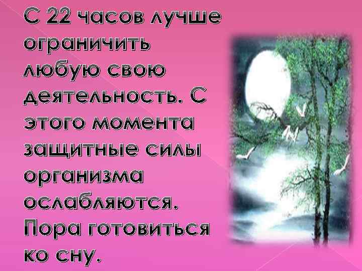 С 22 часов лучше ограничить любую свою деятельность. С этого момента защитные силы организма