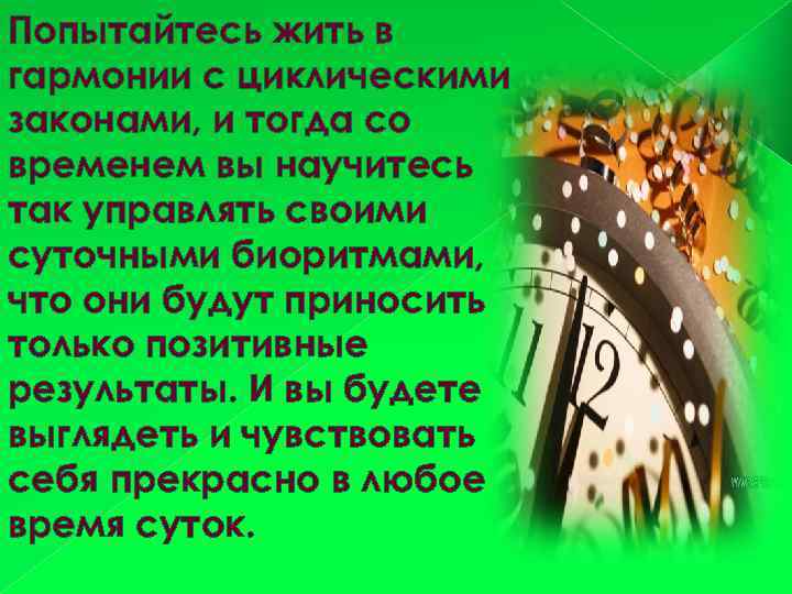 Попытайтесь жить в гармонии с циклическими законами, и тогда со временем вы научитесь так