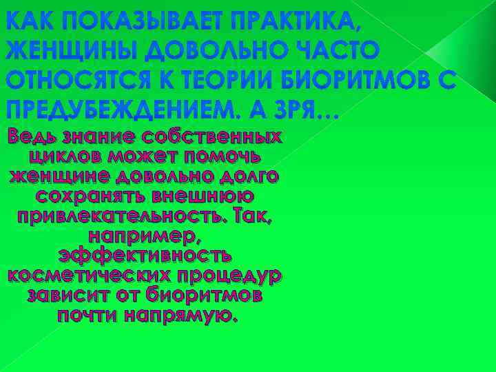 Ведь знание собственных циклов может помочь женщине довольно долго сохранять внешнюю привлекательность. Так, например,