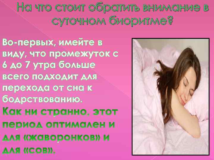 На что стоит обратить внимание в суточном биоритме? Во-первых, имейте в виду, что промежуток