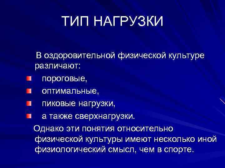 ТИП НАГРУЗКИ В оздоровительной физической культуре различают: пороговые, оптимальные, пиковые нагрузки, а также сверхнагрузки.