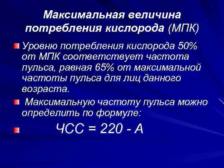 Величина потребностей. Максимальное потребление кислорода. Что такое максимальная потребность кислорода. Величина потребления кислорода. Максимальное потребление кислорода МПК это.