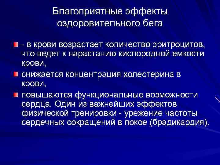 Благоприятные эффекты оздоровительного бега - в крови возрастает количество эритроцитов, что ведет к нарастанию