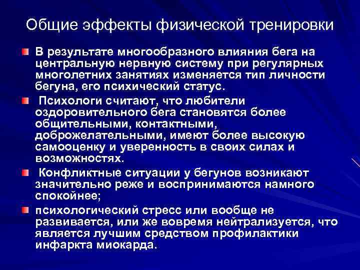 Эффекты физических упражнений. Основные эффекты физической тренировки. Общий эффект физических упражнений. Общие эффекты от физической тренировки. Общие принципы физической тренировки.