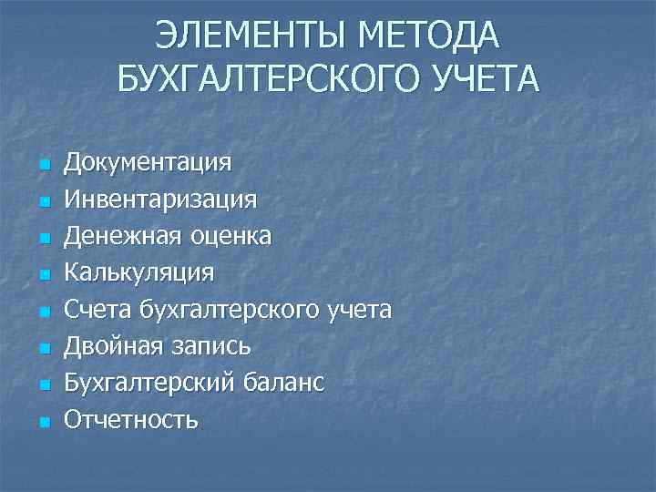 ЭЛЕМЕНТЫ МЕТОДА БУХГАЛТЕРСКОГО УЧЕТА n n n n Документация Инвентаризация Денежная оценка Калькуляция Счета