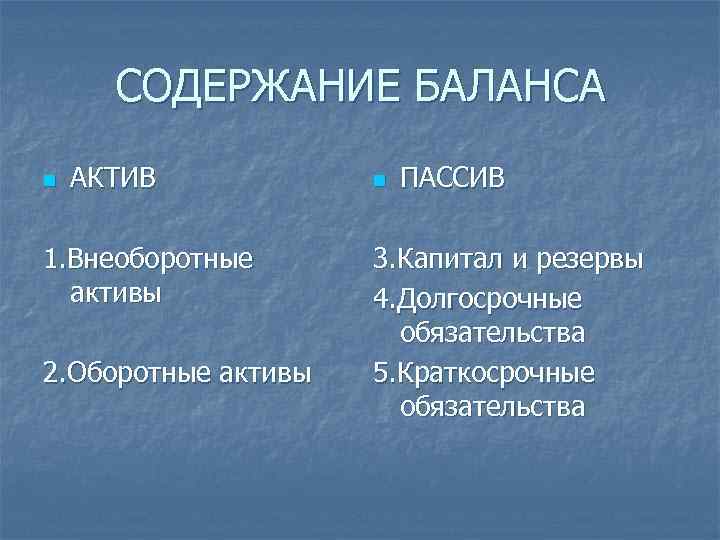 СОДЕРЖАНИЕ БАЛАНСА n АКТИВ 1. Внеоборотные активы 2. Оборотные активы n ПАССИВ 3. Капитал