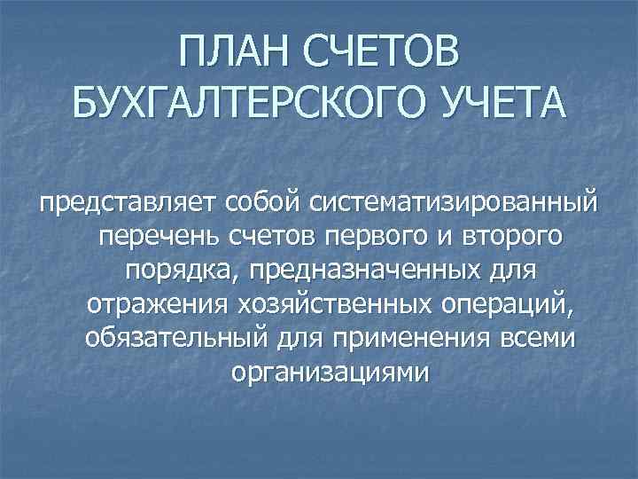 ПЛАН СЧЕТОВ БУХГАЛТЕРСКОГО УЧЕТА представляет собой систематизированный перечень счетов первого и второго порядка, предназначенных