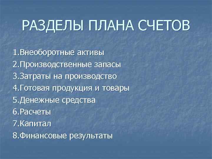 РАЗДЕЛЫ ПЛАНА СЧЕТОВ 1. Внеоборотные активы 2. Производственные запасы 3. Затраты на производство 4.