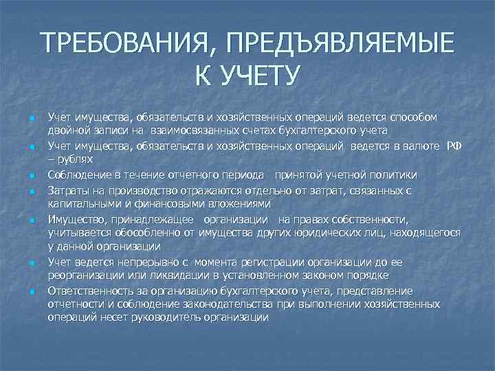 Требования к имуществу фирмы. Требования к хозяйственному учету. Требования предъявляемые к хозяйственному учету. Перечислите требования к хозяйственному учету. Охарактеризуйте требования, предъявляемые к бухгалтерскому учету.