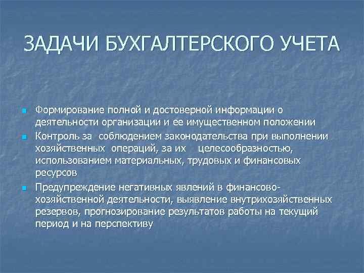 ЗАДАЧИ БУХГАЛТЕРСКОГО УЧЕТА n n n Формирование полной и достоверной информации о деятельности организации