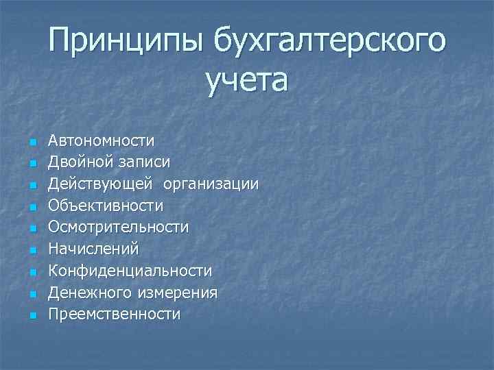 Принципы бухгалтерского учета n n n n n Автономности Двойной записи Действующей организации Объективности