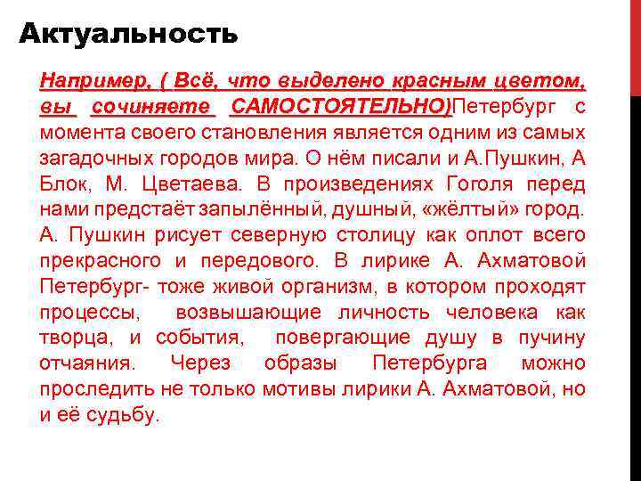 Актуальные примеры. Актуальность например. Актуальность красного цвета. Все что выделено красным. Актуальность темы Петербурга в произведениях.